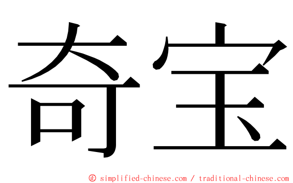 奇宝 ming font