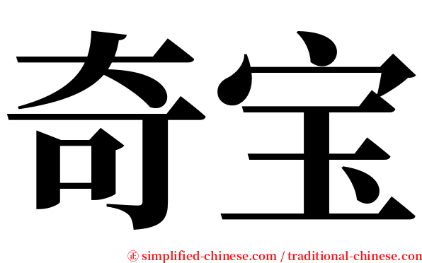 奇宝 serif font