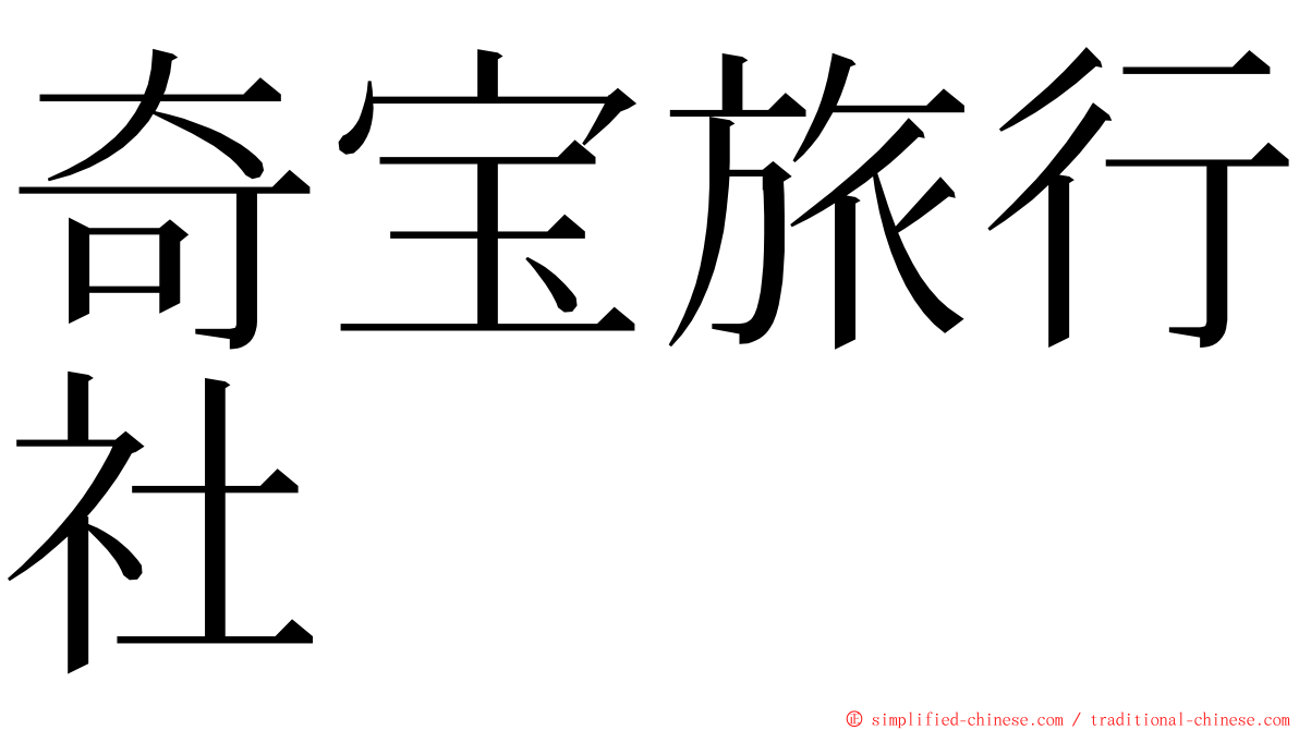 奇宝旅行社 ming font