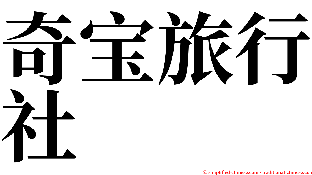 奇宝旅行社 serif font