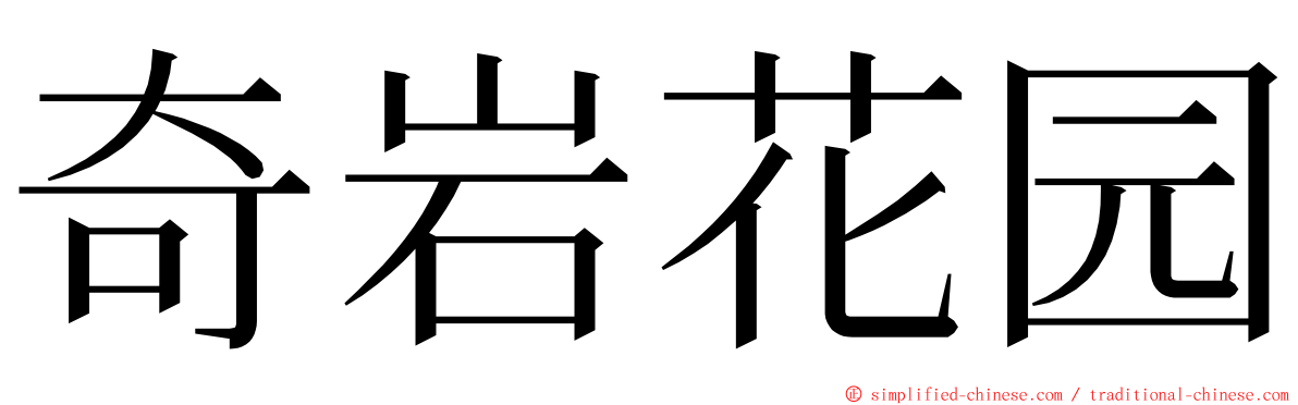 奇岩花园 ming font