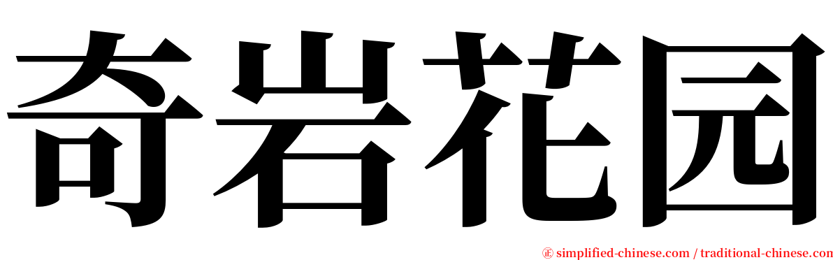 奇岩花园 serif font