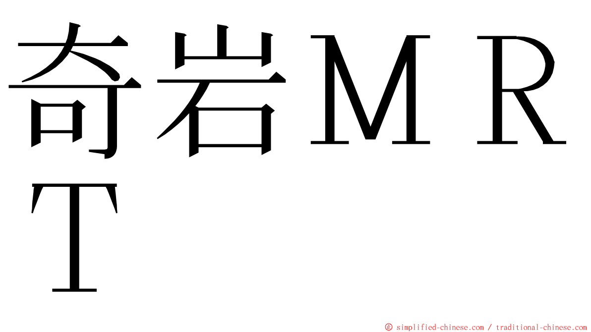 奇岩ＭＲＴ ming font