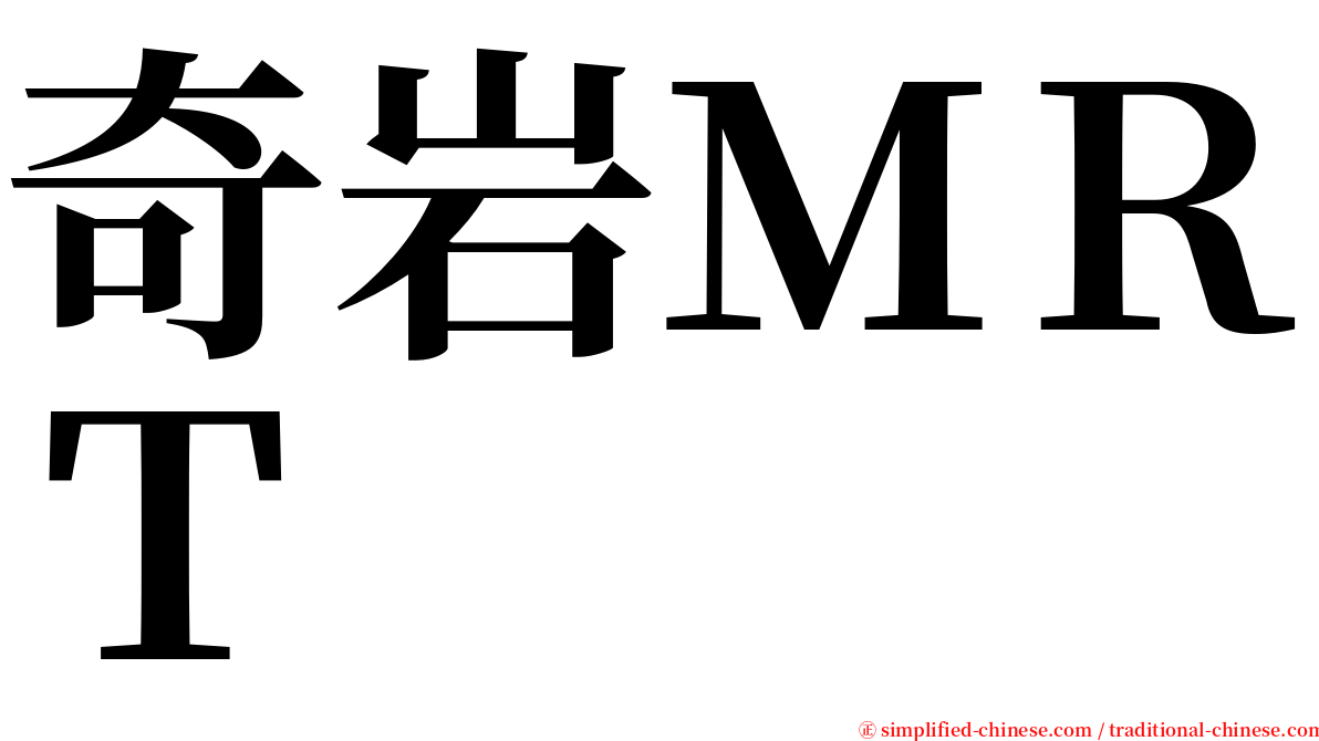 奇岩ＭＲＴ serif font