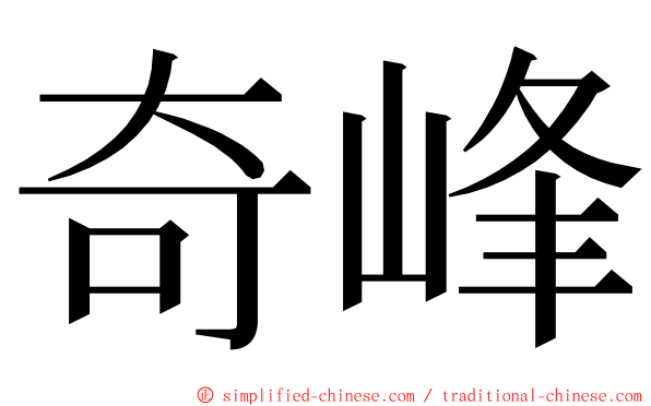 奇峰 ming font