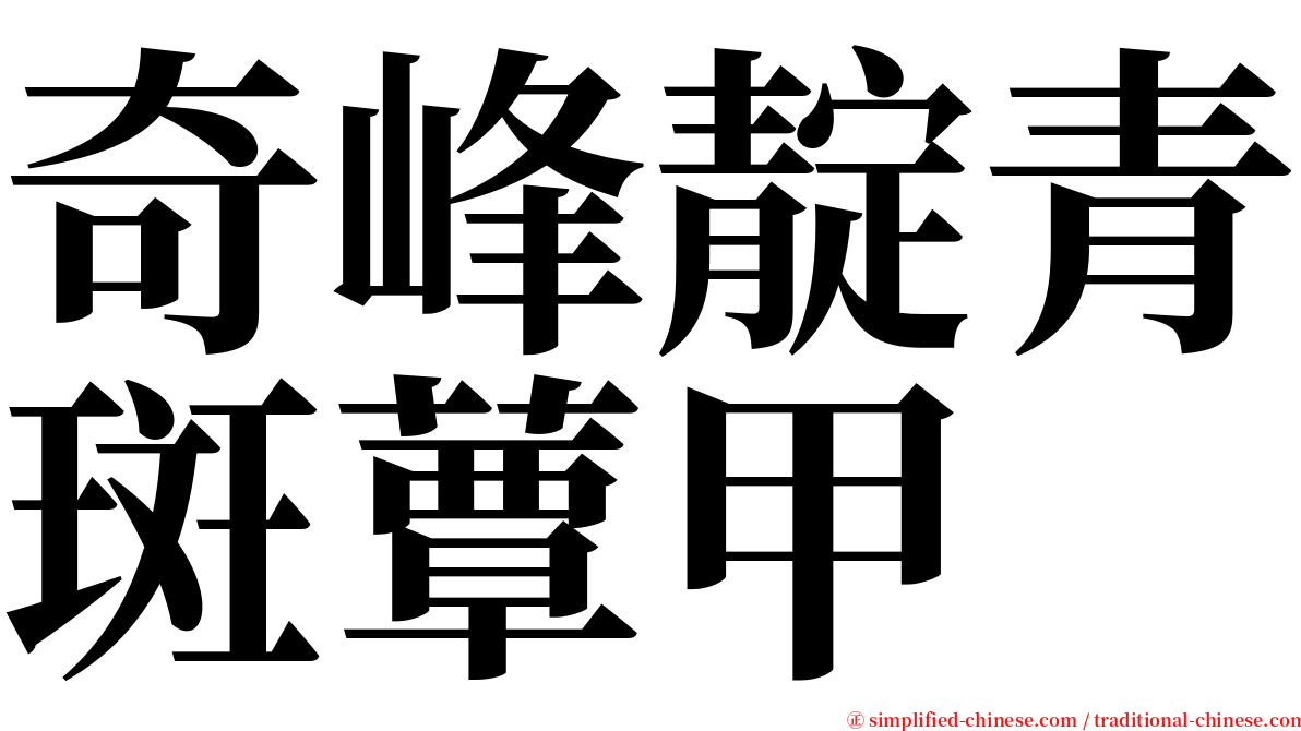 奇峰靛青斑蕈甲 serif font