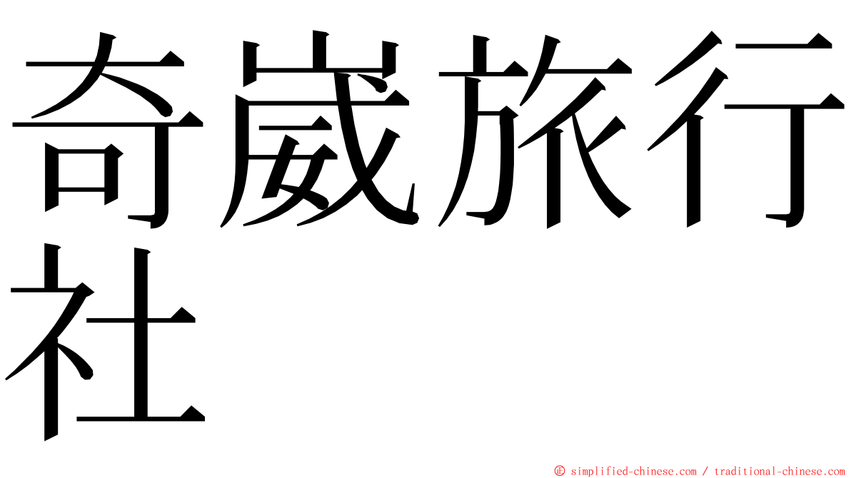 奇崴旅行社 ming font