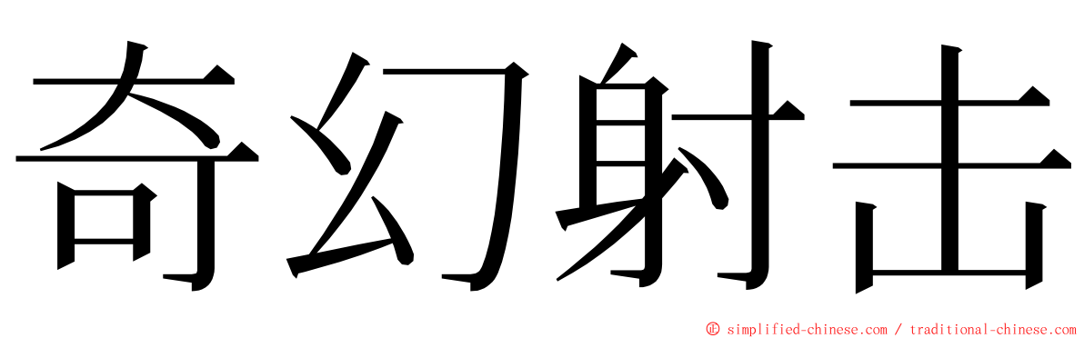 奇幻射击 ming font