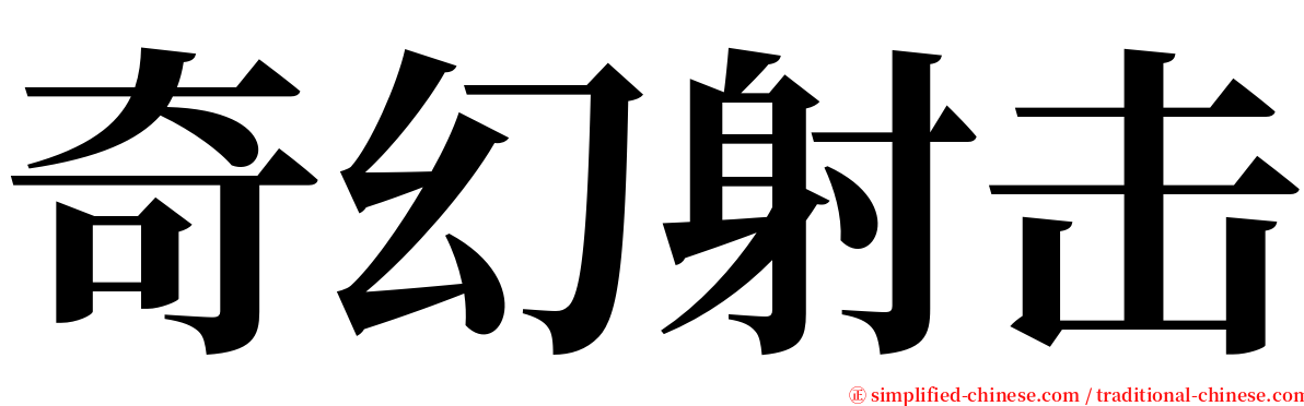 奇幻射击 serif font