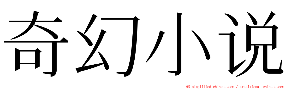 奇幻小说 ming font