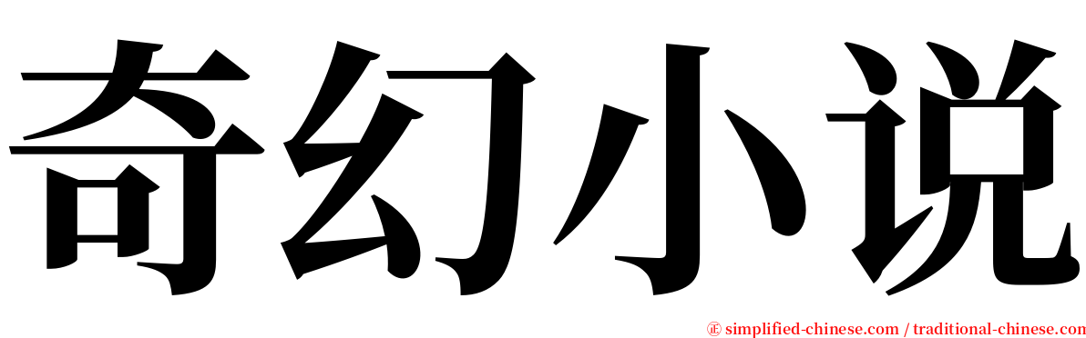 奇幻小说 serif font