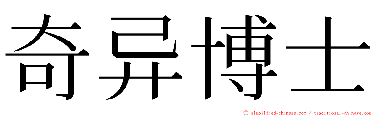 奇异博士 ming font