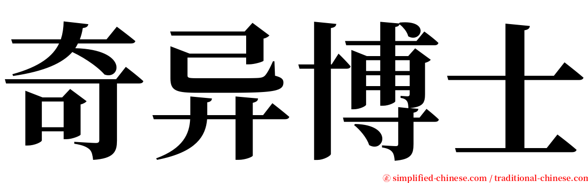 奇异博士 serif font