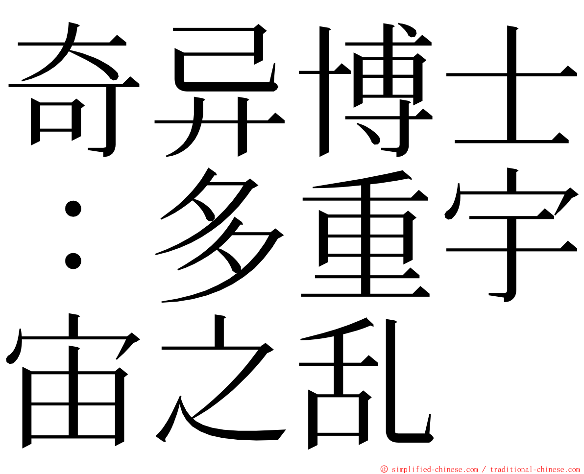 奇异博士：多重宇宙之乱 ming font