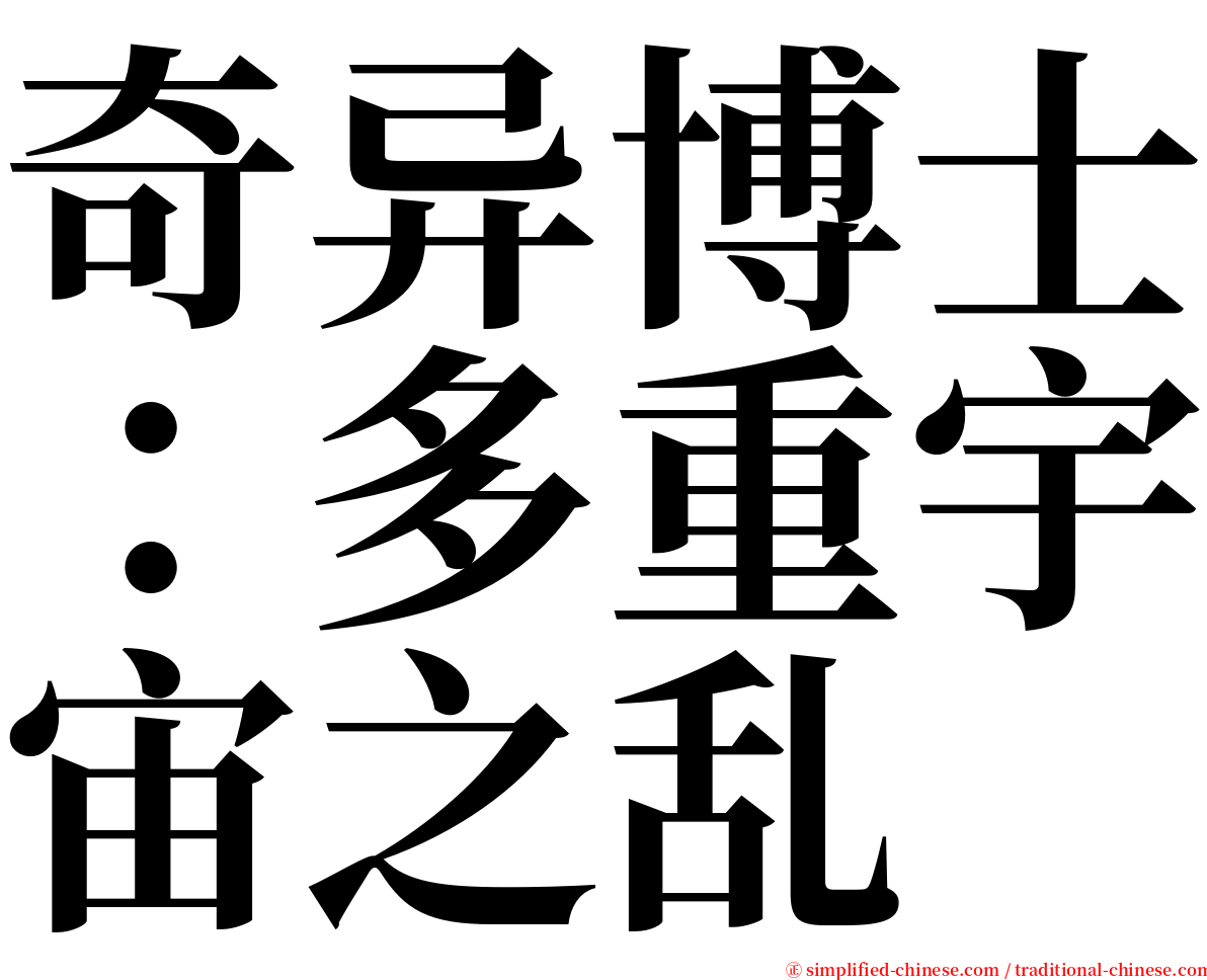 奇异博士：多重宇宙之乱 serif font
