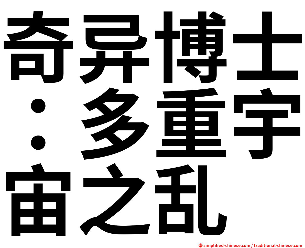 奇异博士：多重宇宙之乱
