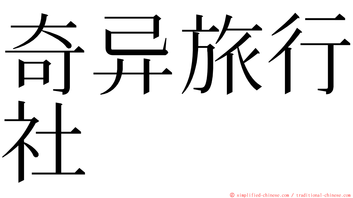 奇异旅行社 ming font