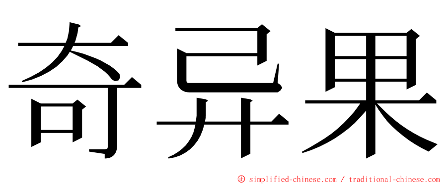 奇异果 ming font