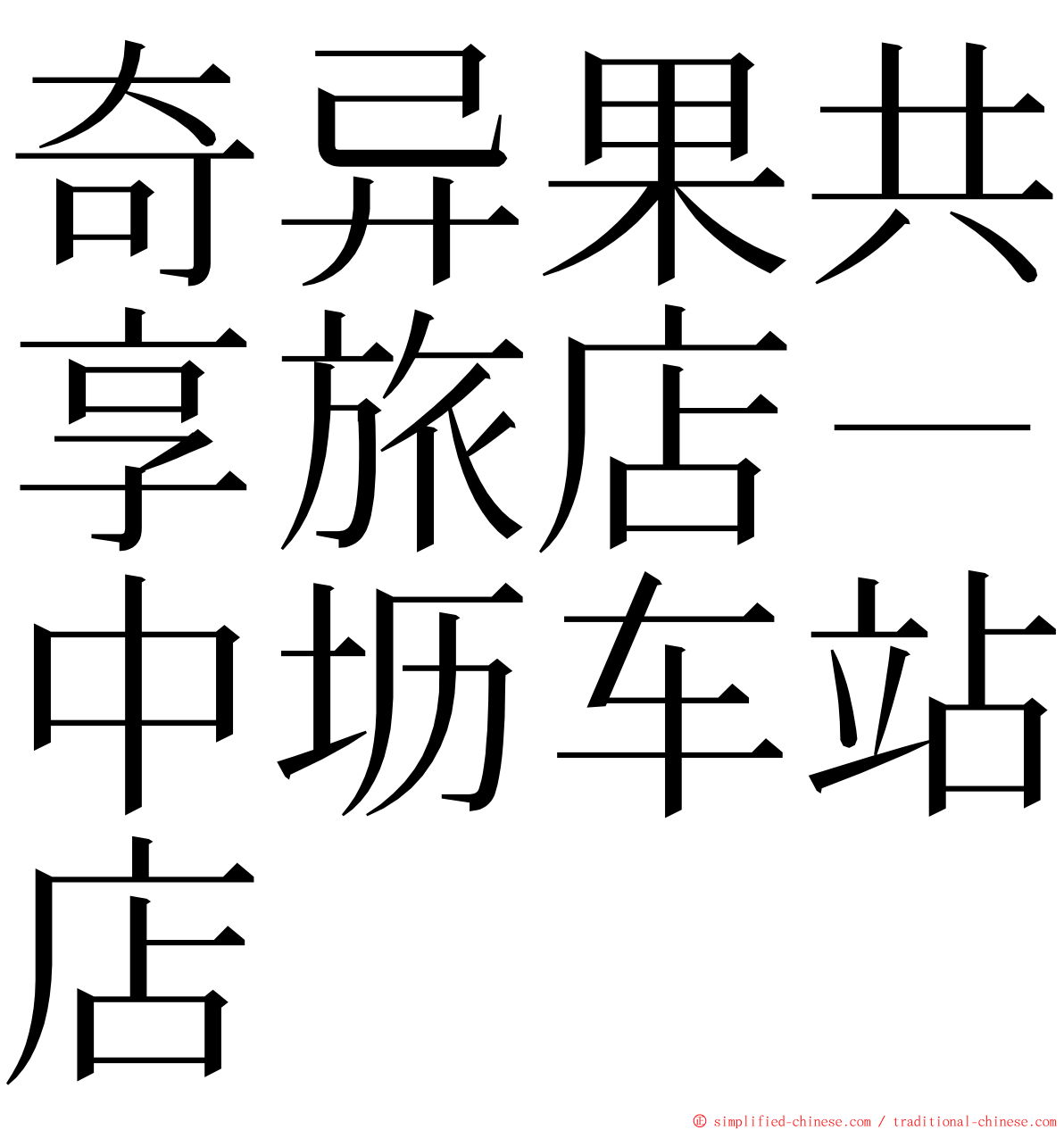 奇异果共享旅店－中坜车站店 ming font