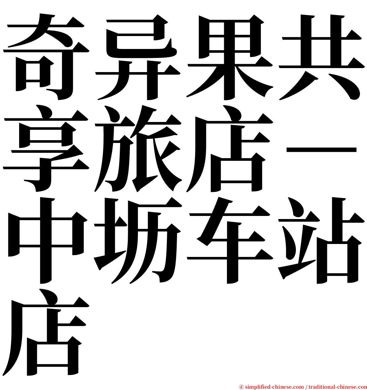 奇异果共享旅店－中坜车站店 serif font