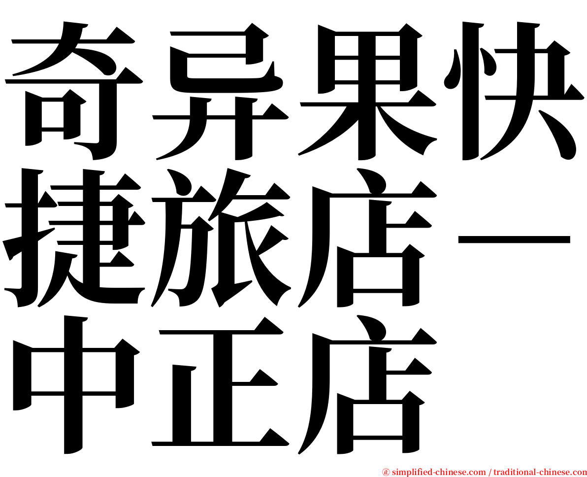 奇异果快捷旅店－中正店 serif font