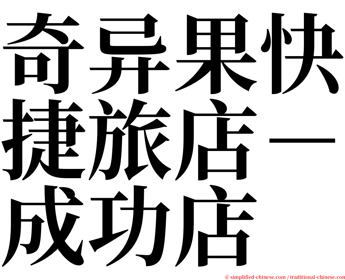 奇异果快捷旅店－成功店 serif font