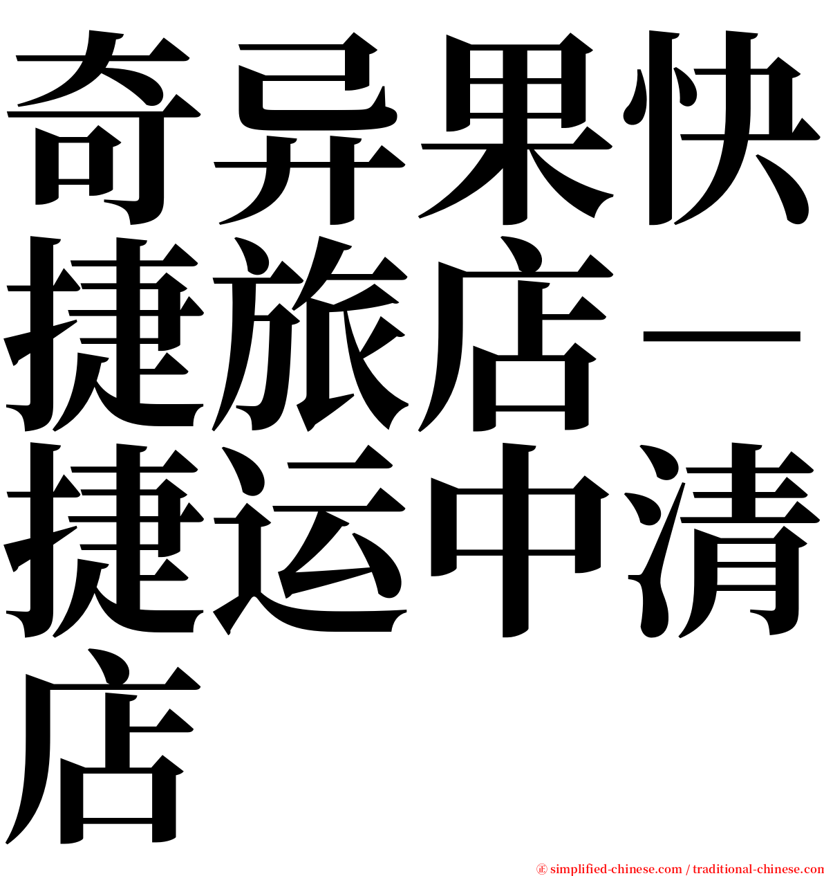 奇异果快捷旅店－捷运中清店 serif font
