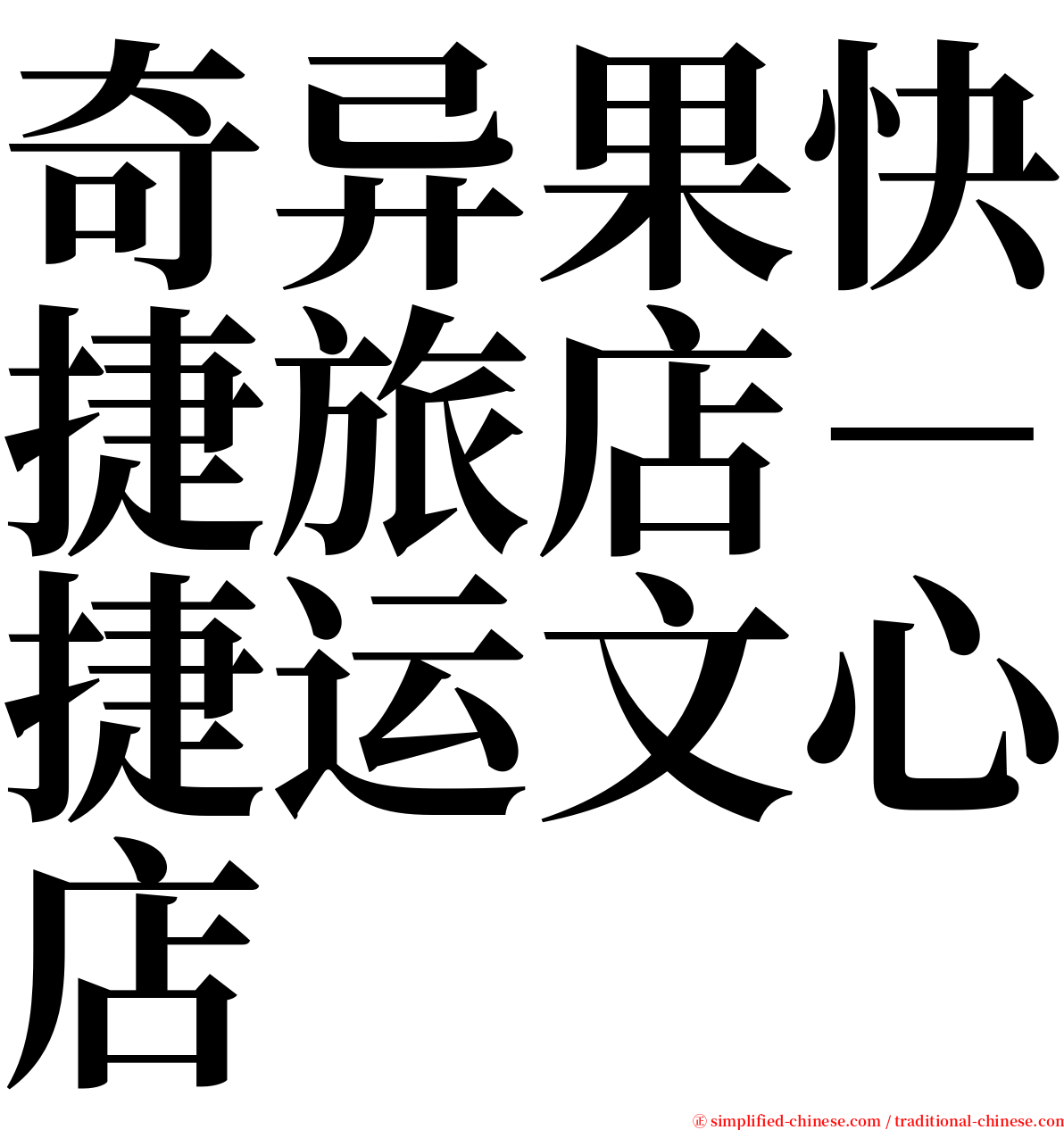 奇异果快捷旅店－捷运文心店 serif font
