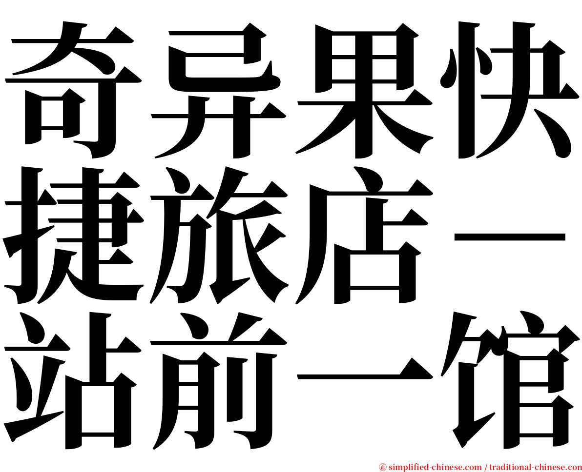 奇异果快捷旅店－站前一馆 serif font