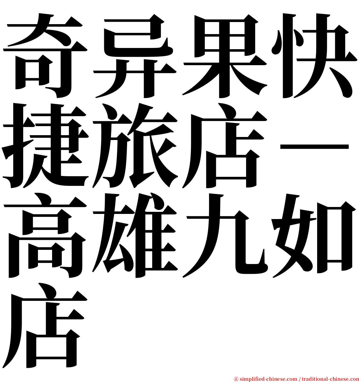 奇异果快捷旅店－高雄九如店 serif font