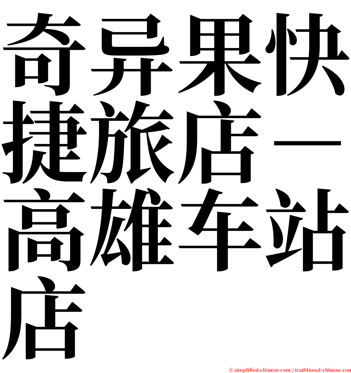 奇异果快捷旅店－高雄车站店 serif font