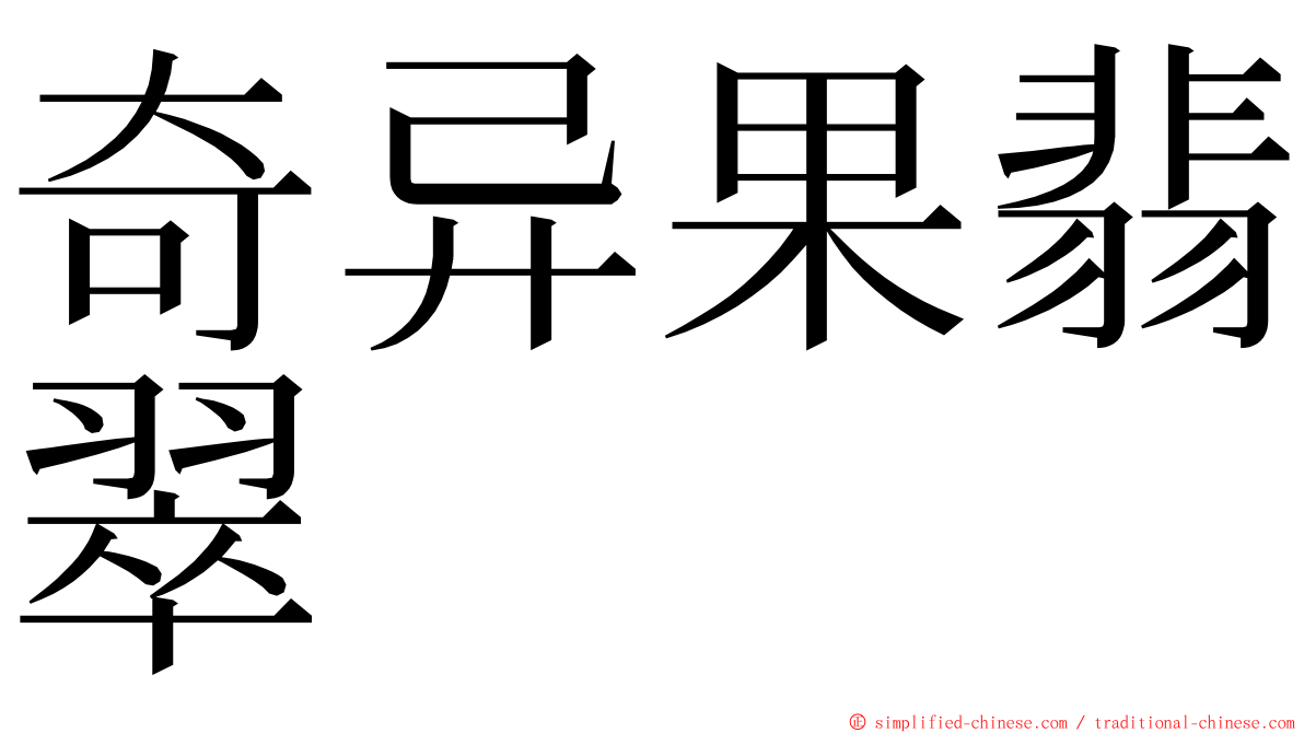 奇异果翡翠 ming font