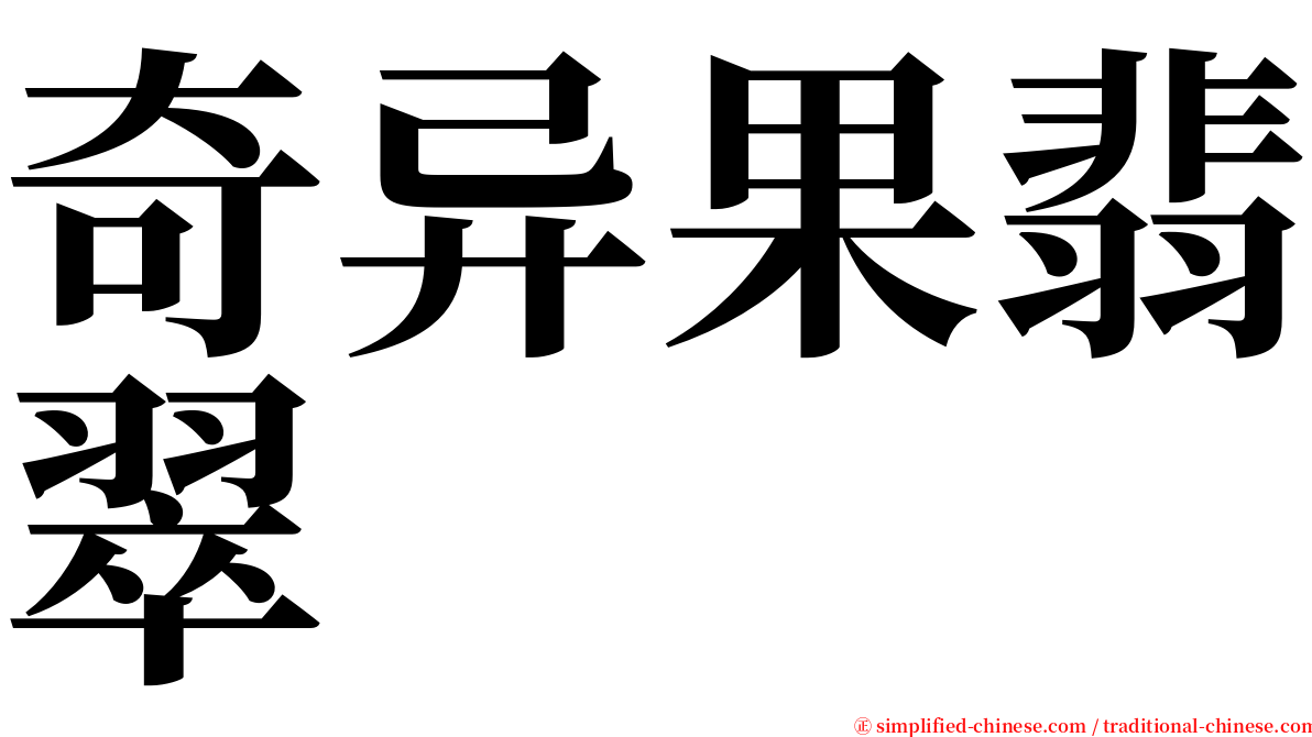 奇异果翡翠 serif font