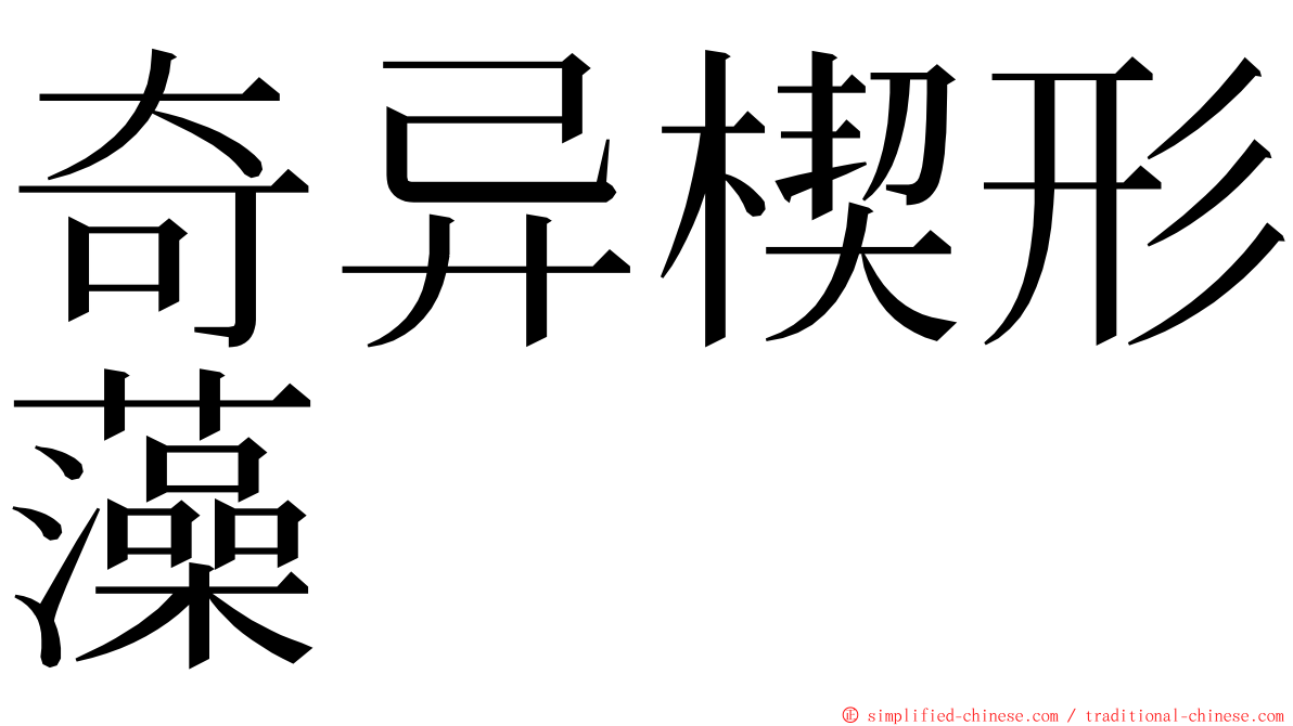 奇异楔形藻 ming font