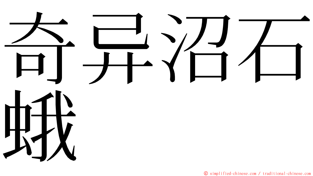 奇异沼石蛾 ming font