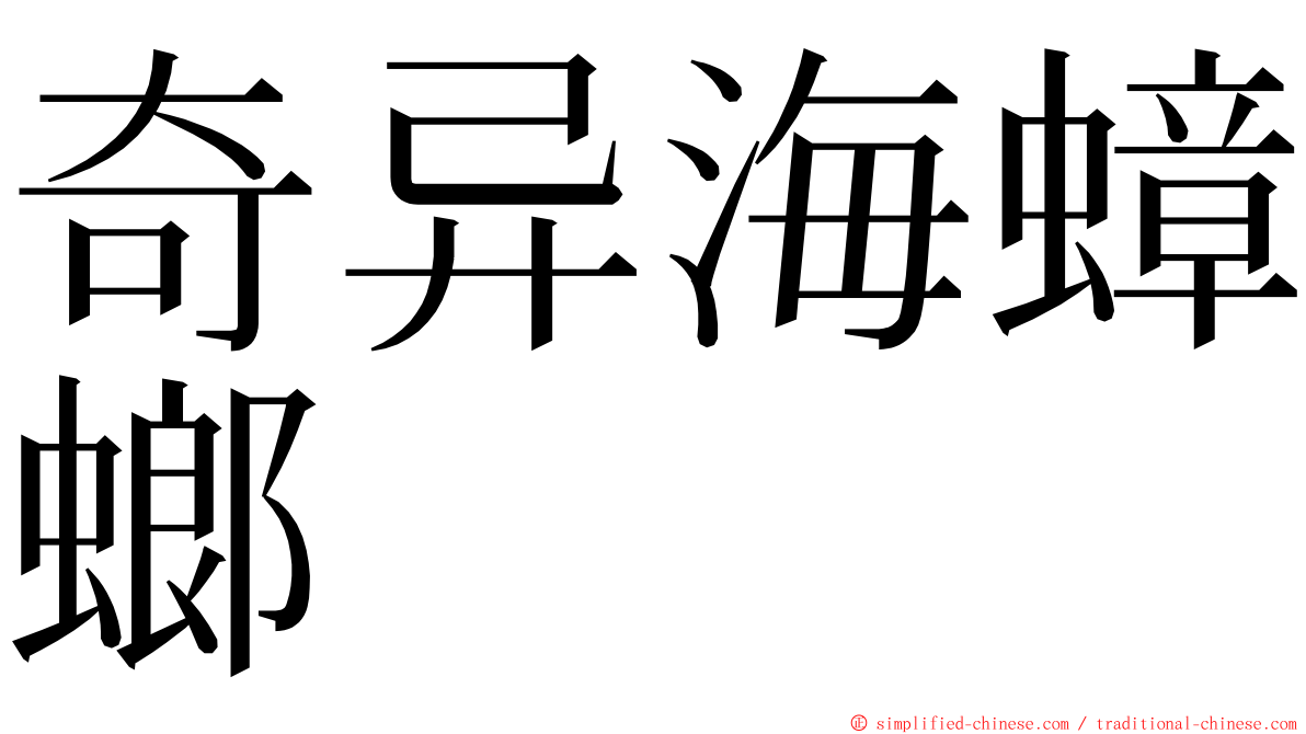 奇异海蟑螂 ming font