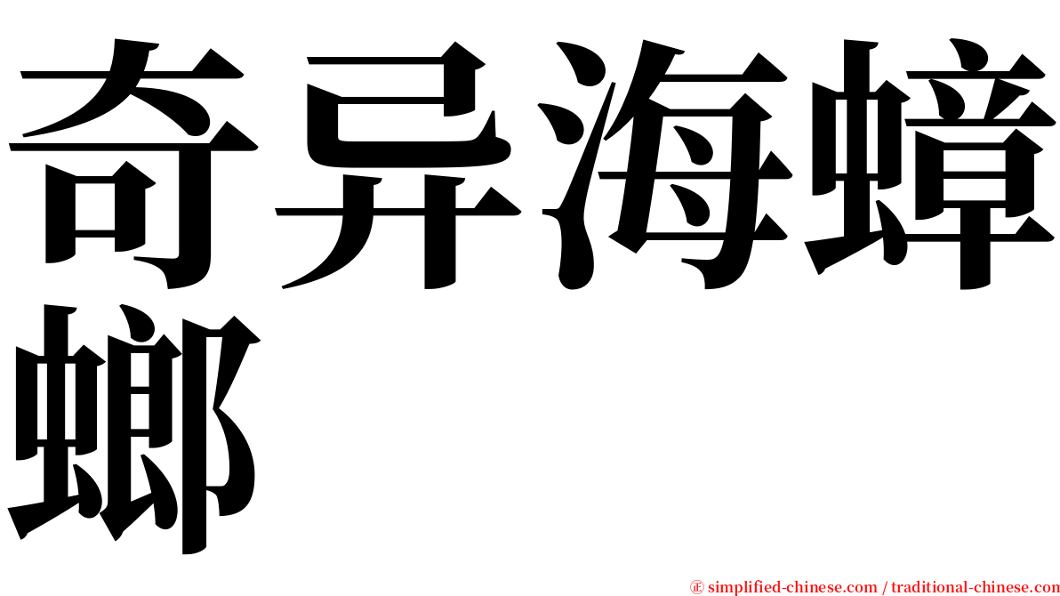 奇异海蟑螂 serif font