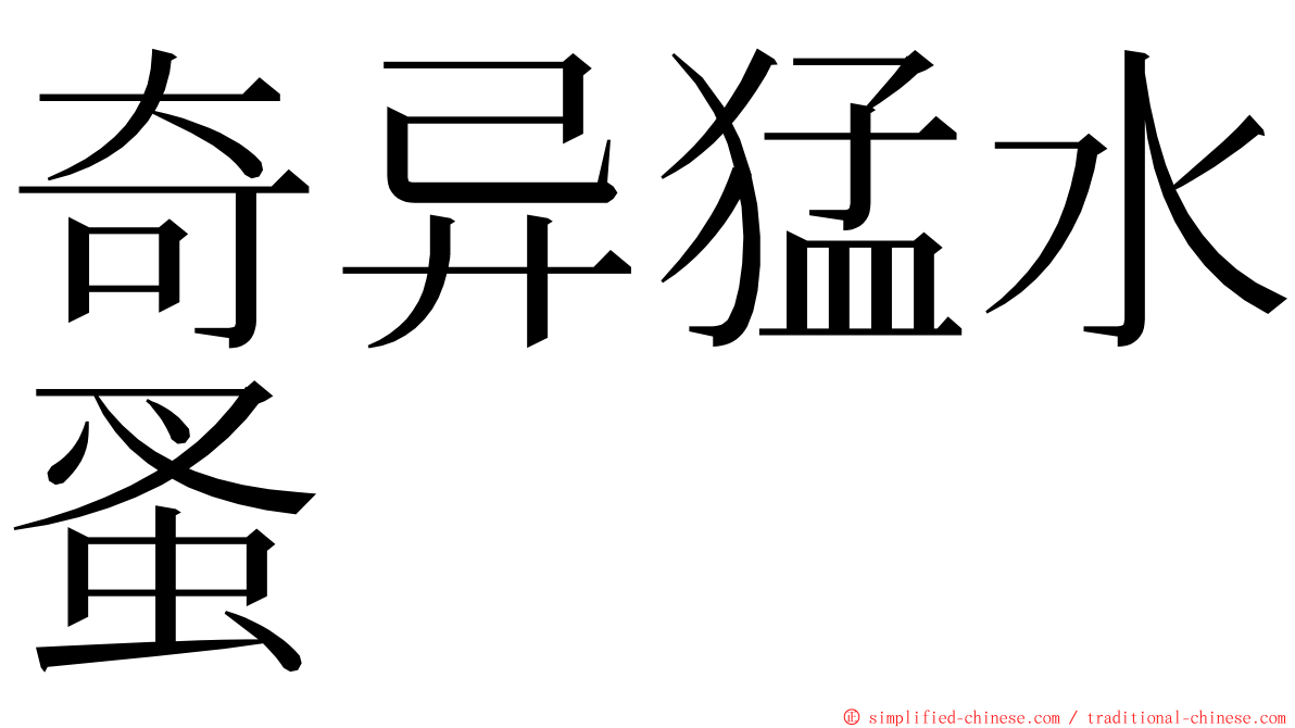 奇异猛水蚤 ming font