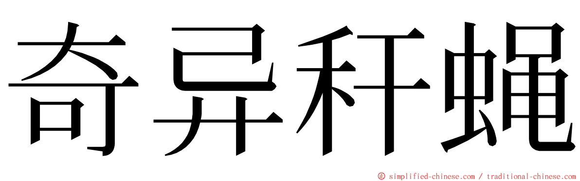 奇异秆蝇 ming font