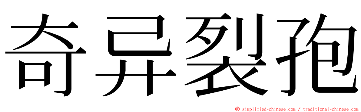 奇异裂孢 ming font