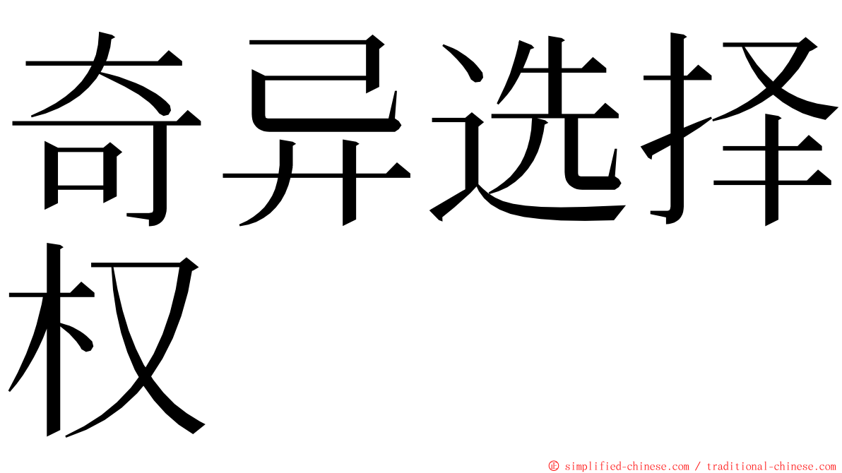 奇异选择权 ming font