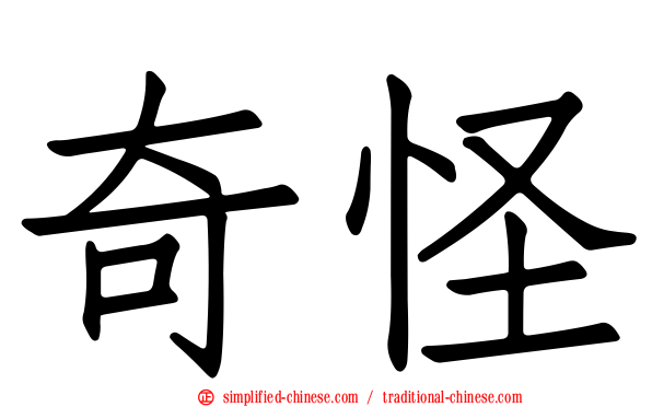 奇怪