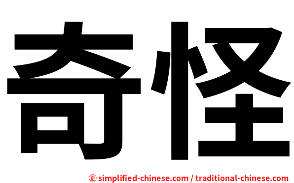 奇怪