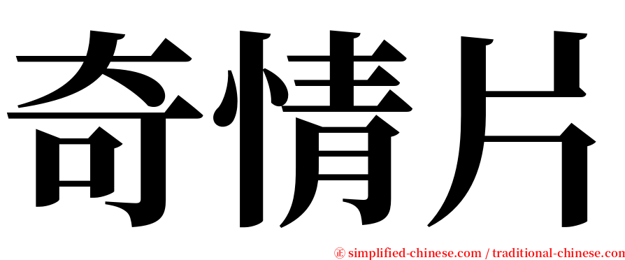 奇情片 serif font