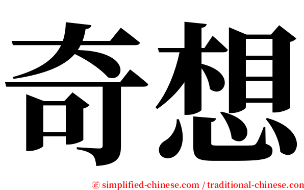 奇想 serif font