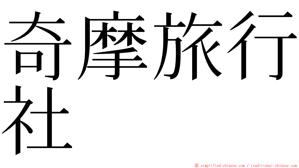 奇摩旅行社 ming font