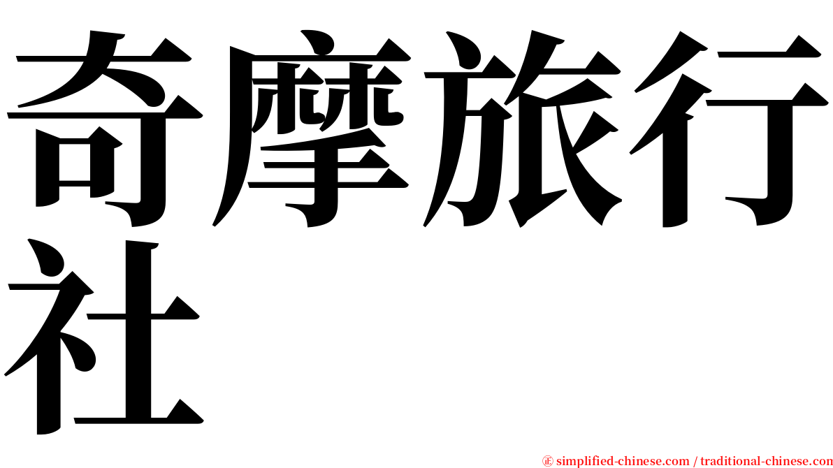 奇摩旅行社 serif font