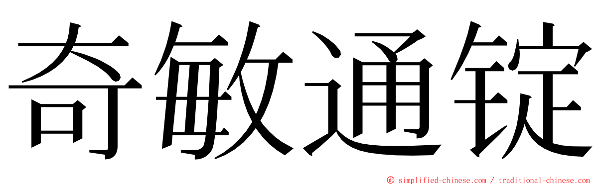 奇敏通锭 ming font