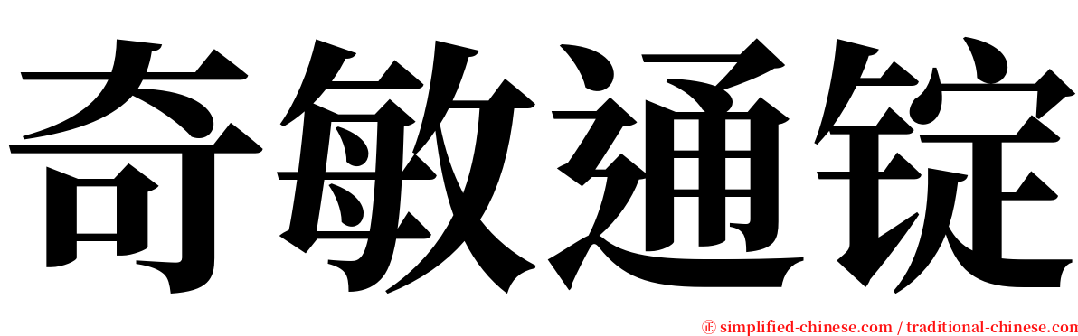 奇敏通锭 serif font