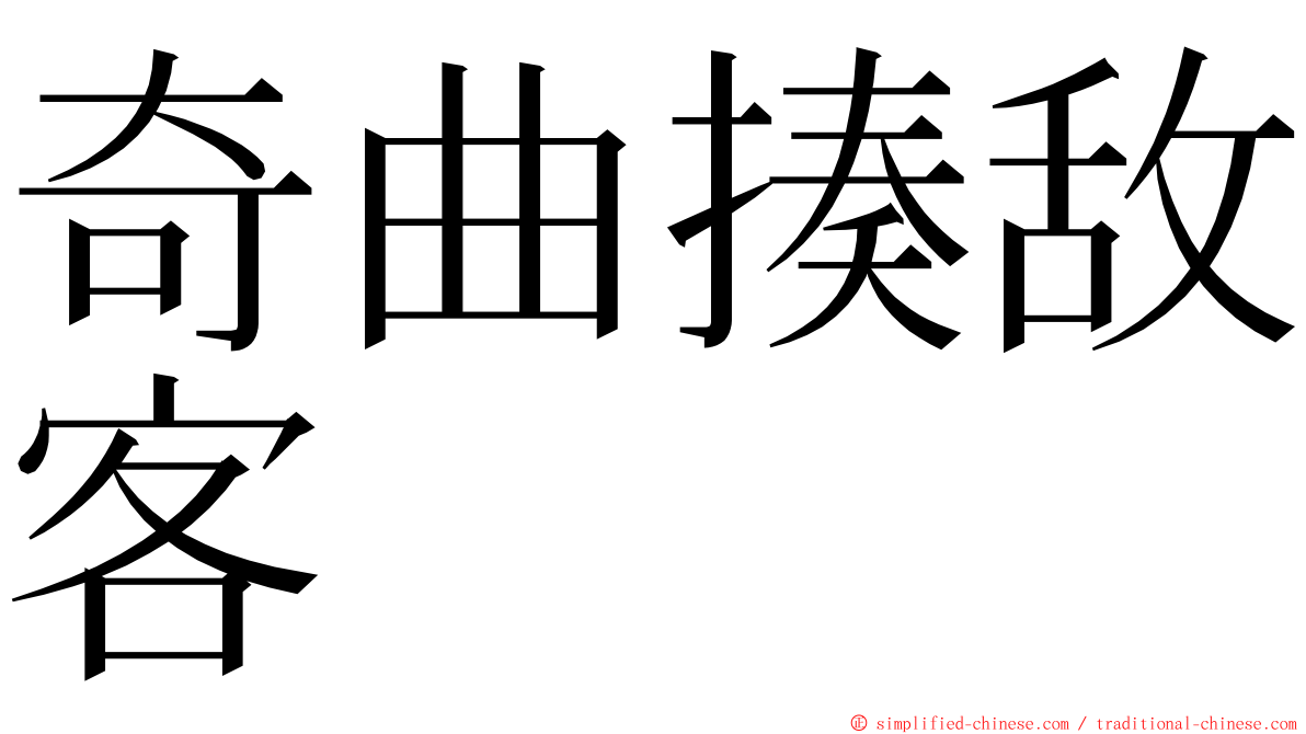 奇曲揍敌客 ming font